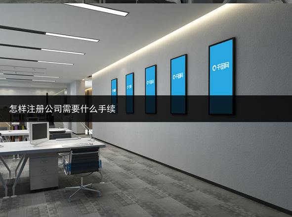 怎么样注册公司,需要哪些材料（怎么注册公司需要什么条件）这都可以？，