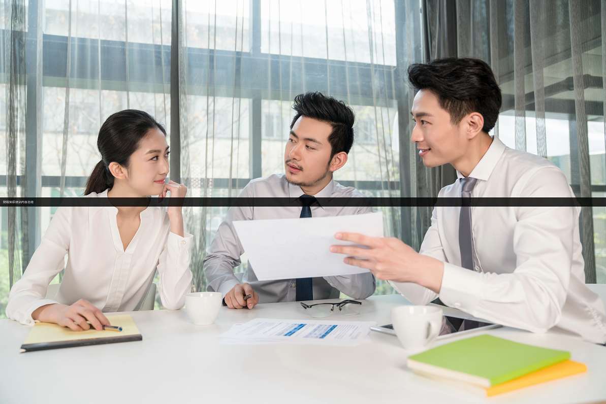 财税知识培训内容（财税知识培训视频）这都可以，