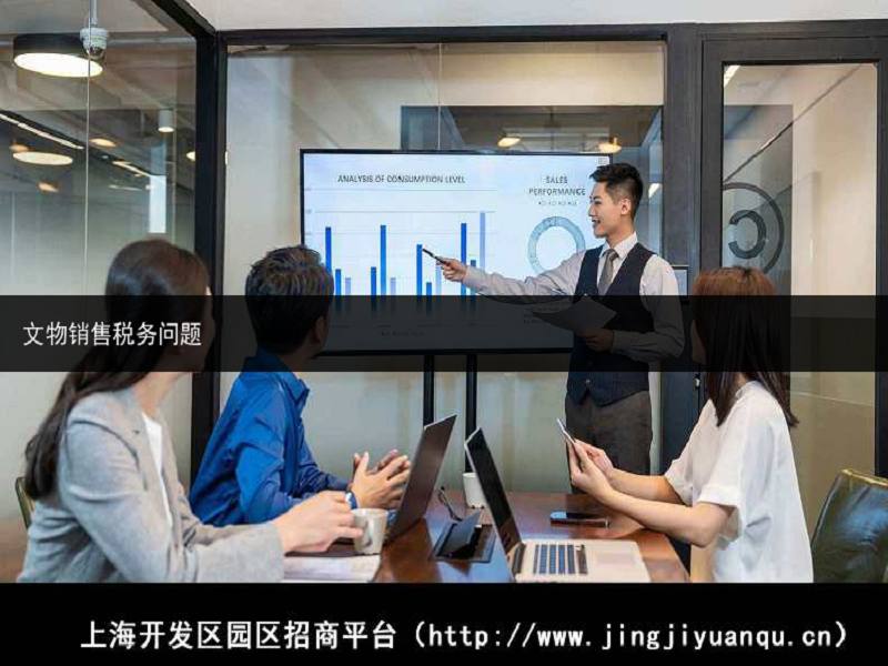 销售文物艺术品增值税税率（销售文物免税）学到了吗，